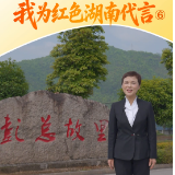 我为红色湖南代言⑥丨彭德怀纪念馆：体悟横刀立马彭大将军的赤忱与坚守