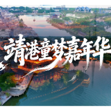 六一去哪儿？“靖港童梦嘉年华·六一亲子趣玩季”将温情开启