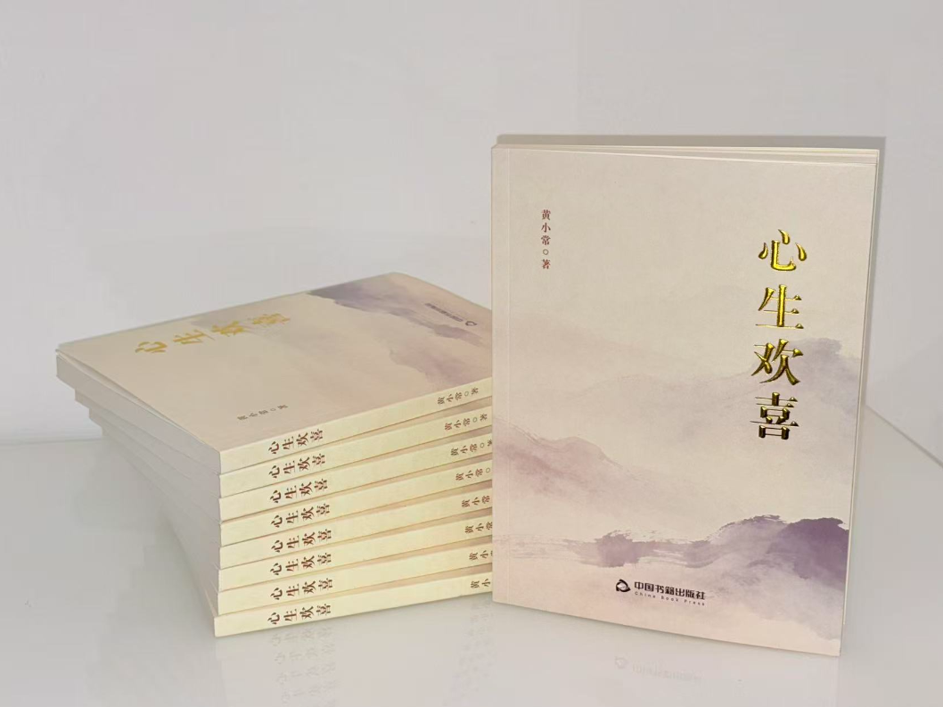 黄小常文学作品集《心生欢喜》出版发行
