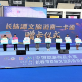 长株潭文旅消费一卡通发布，398元畅玩46家景区