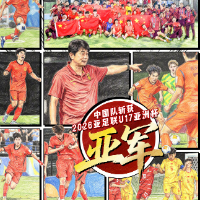 快讯｜中国U17男足获亚洲杯亚军