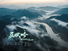 网络中国节丨原创歌曲《屈赋吟》MV首发