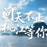屈原先“声”带路①丨问天不止,桃江等你