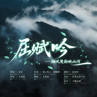 网络中国节丨原创歌曲《屈赋吟》MV首发