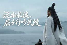 屈原先“声”带路②丨沅水长流，屈子行吟武陵