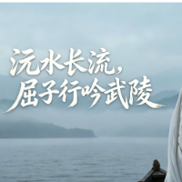 屈原先“声”带路②丨沅水长流,屈子行吟武陵