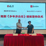AI赋能文化传承 《少年齐白石》授权签约仪式在湘潭举行