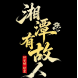 湘潭有故人①丨一对父子，退隐江湖，却影响了湖湘千年