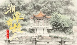 湘潭有故人①丨一对父子，退隐江湖，却影响了湖湘千年