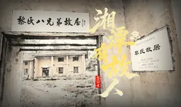 湘潭有故人②丨经典老歌《夜来香》，原来是他写的