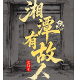 湘潭有故人②丨经典老歌《夜来香》,原来是他写的