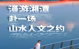 红网旅行家丨唐简：漫游湘潭，赴一场山水人文之约