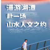 红网旅行家丨唐简：漫游湘潭，赴一场山水人文之约