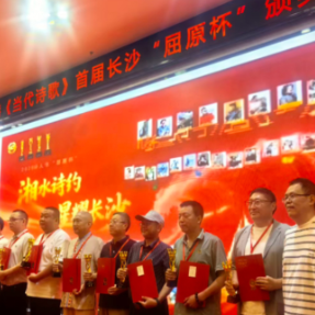 当代诗歌“屈原杯”颁奖典礼在长沙举行
