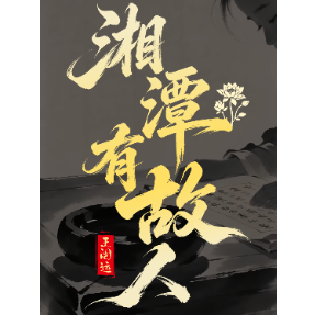 湘潭有故人⑤丨齐白石、杨度的老师,竟是位晚清“狂人”