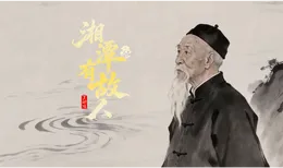 湘潭有故人⑤丨齐白石、杨度的老师，竟是位晚清“狂人”