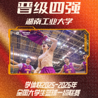 创造历史!湖南工业大学81-52狂胜华中科大,首度闯入CUBAL全国四强