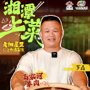 湘潭上菜②丨老细屋里罗磊:五年“磨”一酱,复原马家河黑山羊