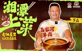 湘潭上菜②丨老细屋里罗磊：五年“磨”一酱，复原马家河黑山羊