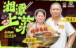 湘潭上菜⑤丨小俩口家菜馆：为爱人学一道菜，为城市守一味烟火