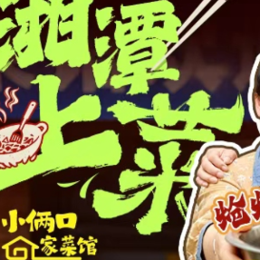 湘潭上菜⑤丨小俩口家菜馆：为爱人学一道菜，为城市守一味烟火