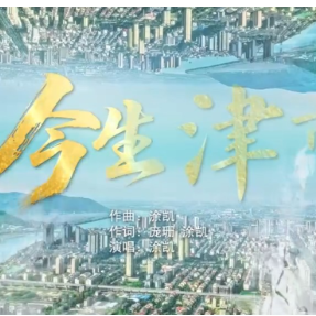 津市这么唱 津市文旅MV《今生津市》登陆央视