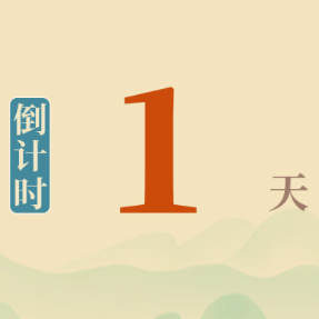 距离第六届湖南旅游发展大会开幕还有1天