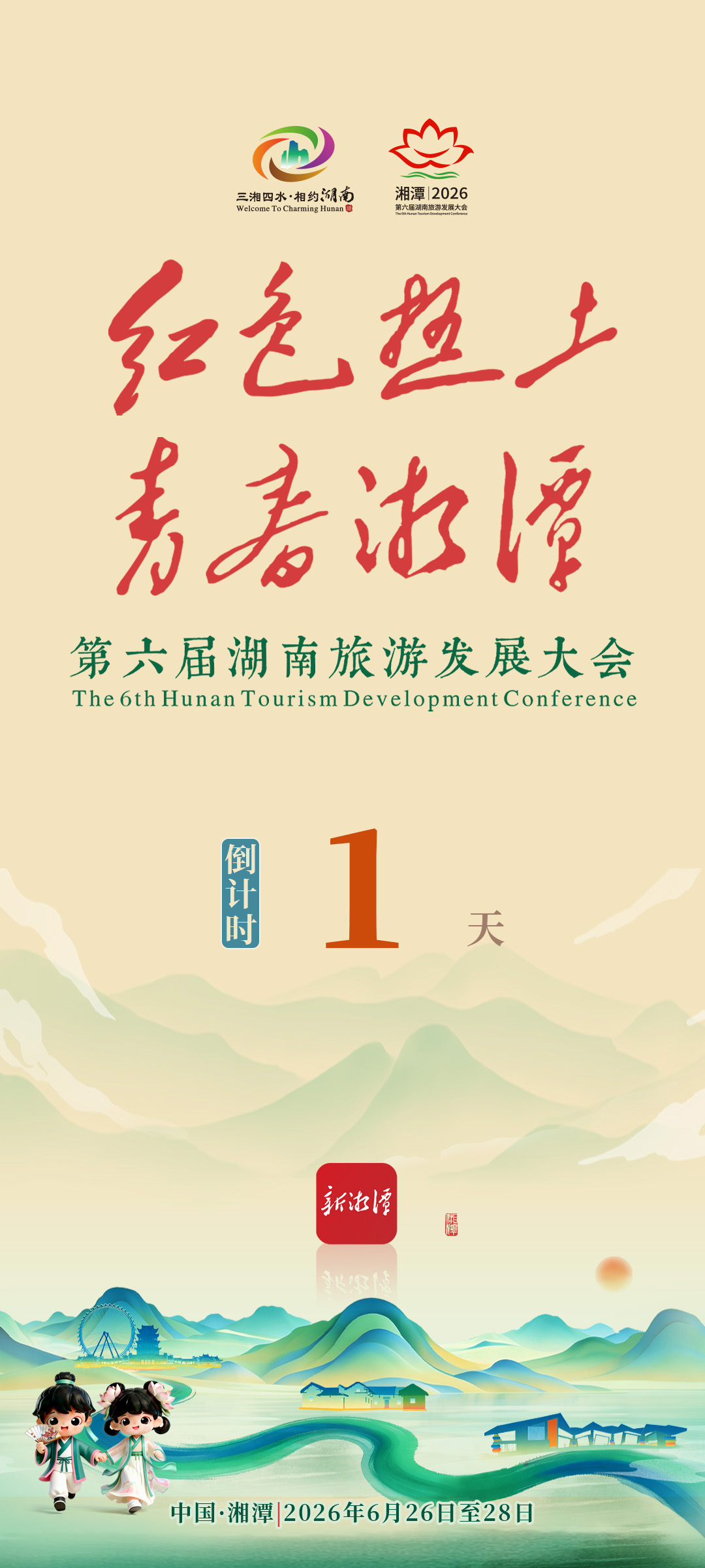 2026旅发大会开机广告倒计时1天.jpg