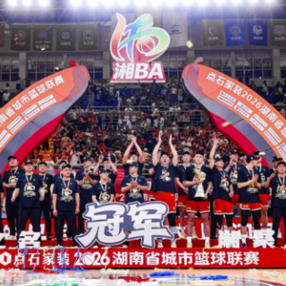 以城之名 热血三湘 ——2026湖南省城市篮球联赛落幕