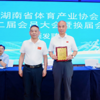湖南省体育产业协会召开第二届会员大会暨换届会议