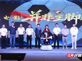  湖南首部足球题材院线电影《并非主脚》长沙启动 7月海选演员