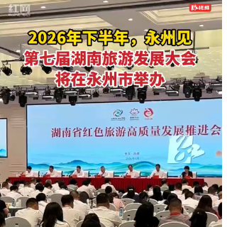 会旗交接！第七届湖南旅游发展大会将在永州市举办
