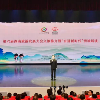 观潮的螃蟹丨湖南旅游发展大会的“面子”和“里子”