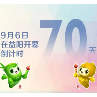 倒计时70天 | 湖南省第十五届运动会9月6日在益阳开幕