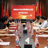 湖南省少年足球联赛联合运营签约仪式在长沙举行