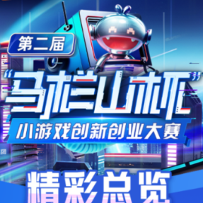第二届“马栏山杯”小游戏创新创业大赛获奖名单出炉