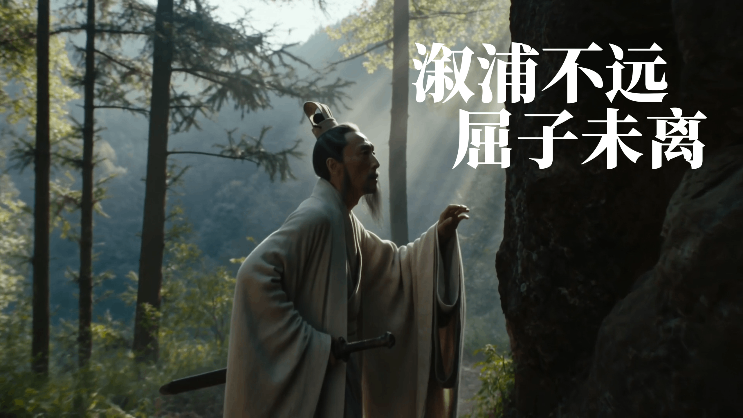 溆浦不远，屈子未离