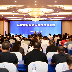 2026年全省体育系统行政执法培训班在长沙举行