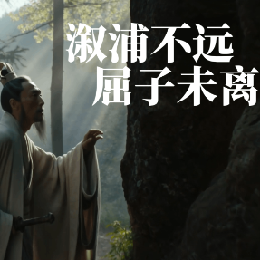 屈原先“声”带路④丨溆浦不远，屈子未离