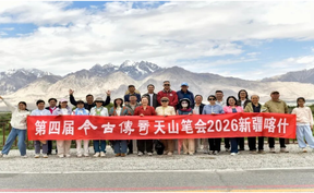 第四届今古传奇天山笔会在新疆喀什成功举办