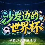 沙发边的世界杯|第三期:世界杯收官倒计时 把身体还给自己