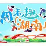 周末趣湖南丨星城演出展览扎堆上线,多元文艺活动填满夏日周末