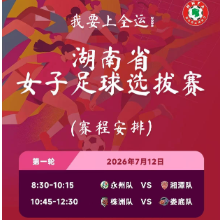 图集｜无惧酷暑！“我要上全运”湖南省女子足球选拔赛正式开赛