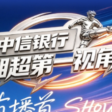 《湘超第一视角》升级回归!看直播解锁2026湘超联赛新看点