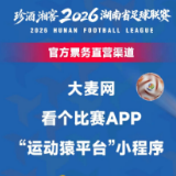 今晚8:30!2026湘超联赛揭幕战门票开抢