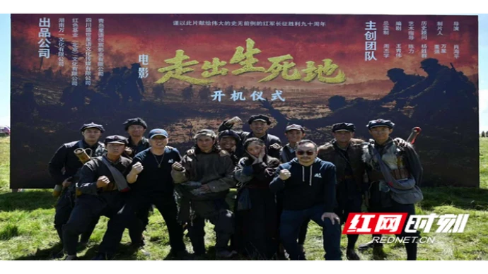 战争史诗电影《走出生死地》在四川红原开机