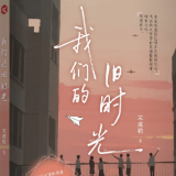 书评丨刘晓平：岁月留痕青春有声