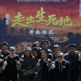 战争史诗电影《走出生死地》在四川红原开机