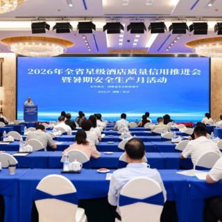 湖南举行星级酒店质量信用推进会 启动暑期安全生产月活动