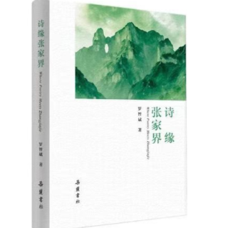 彭毅：情牵张家界 诗载赤子心